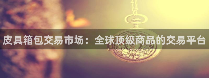 意昂平台体育