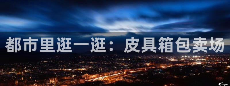 意昂体育3平台假的吗是真的吗