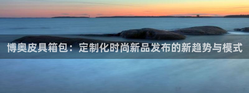 意昂3娱乐是那个系列的台子