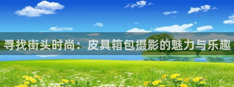 意昂3集团简介
